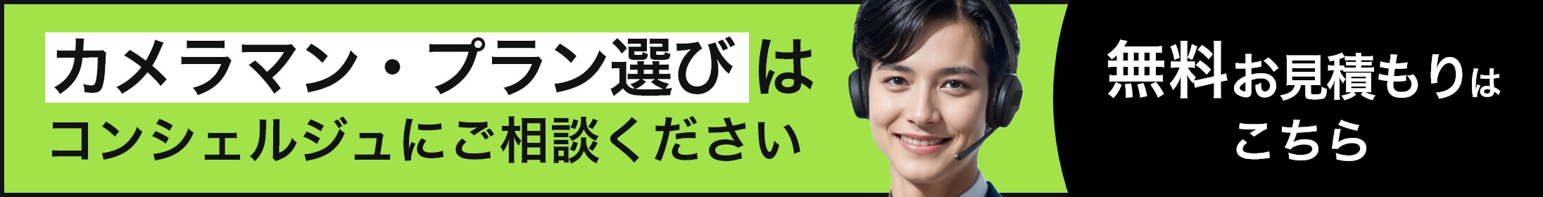 カメラマン・プラン選びはコンシェルジュにご相談ください